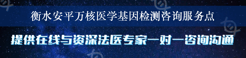 衡水安平万核医学基因检测咨询服务点